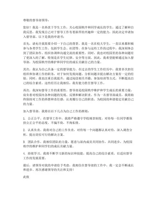 加入督导部申请书范文模板
