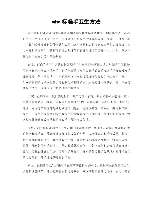 who标准手卫生方法