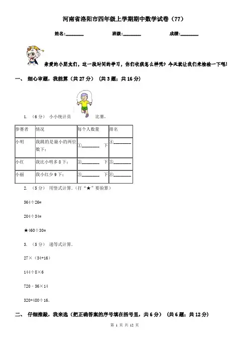 河南省洛阳市四年级上学期期中数学试卷(77)