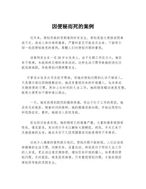 因便秘而死的案例