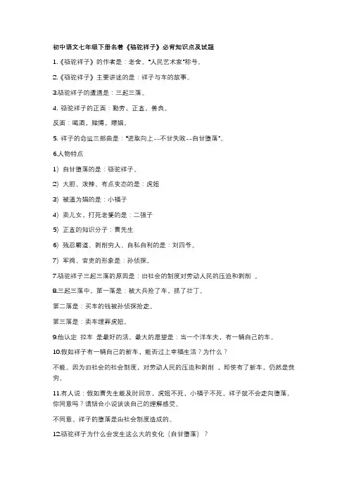 初中语文七年级下册名著《骆驼祥子》必背知识点及试题