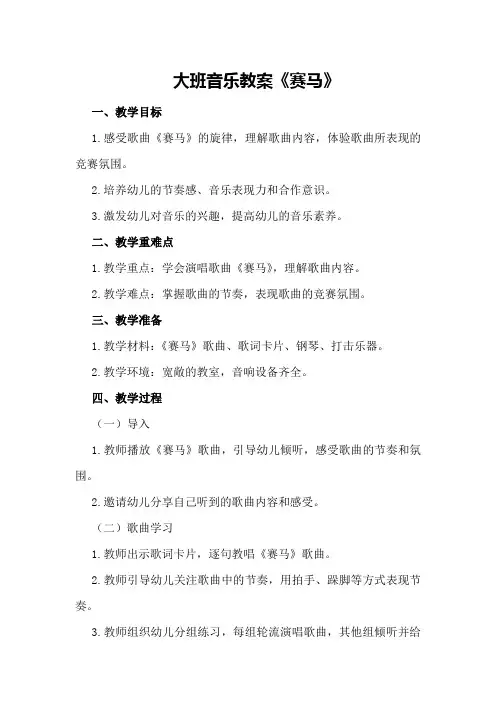 大班音乐教案《赛马》