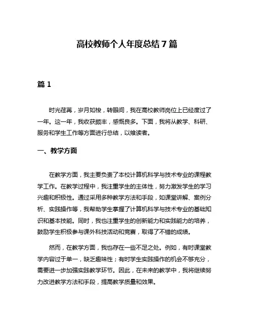 高校教师个人年度总结7篇
