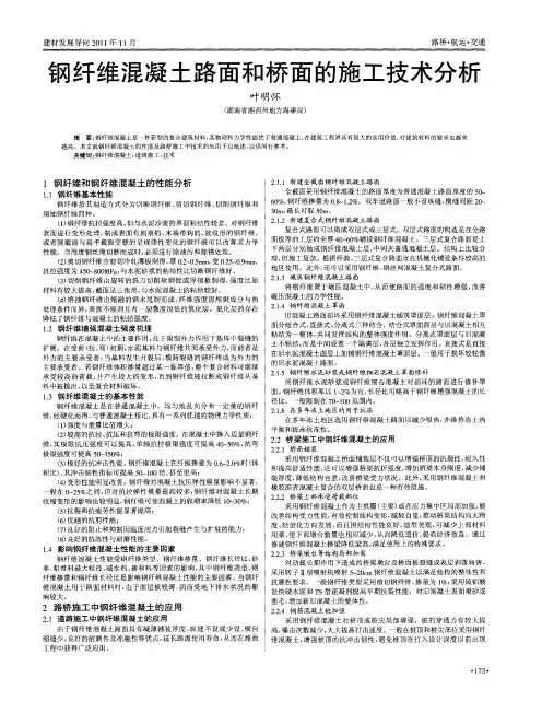 钢纤维混凝土路面和桥面的施工技术分析