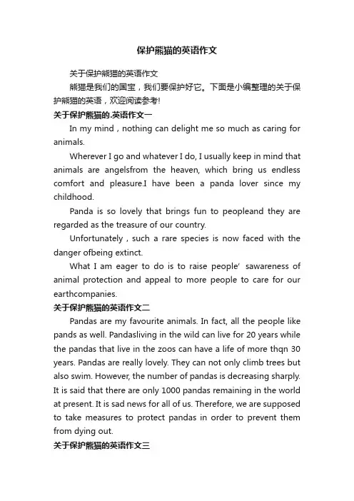 关于保护熊猫的英语作文
