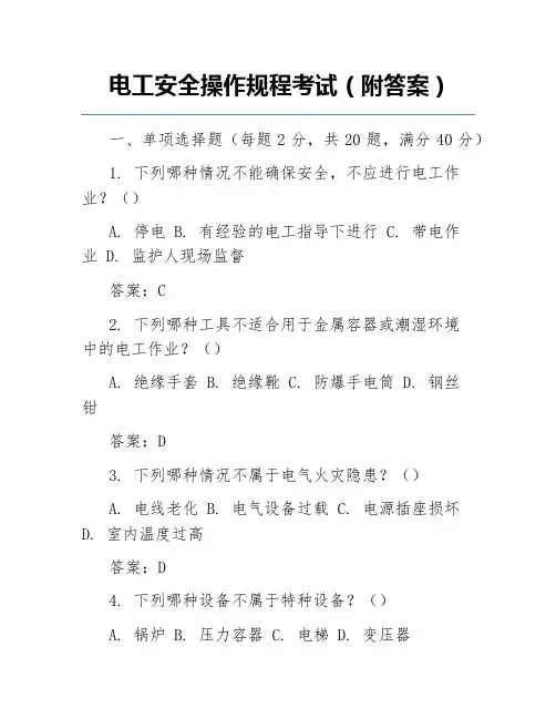 电工安全操作规程考试(附答案)