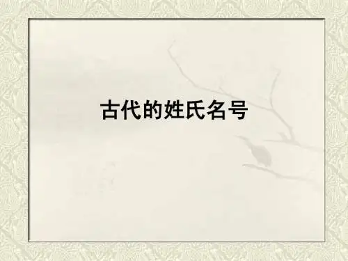 古代的姓氏名号