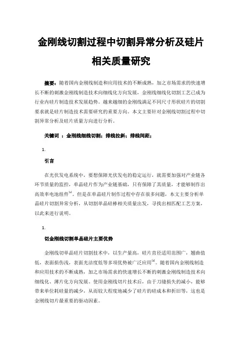 金刚线切割过程中切割异常分析及硅片相关质量研究