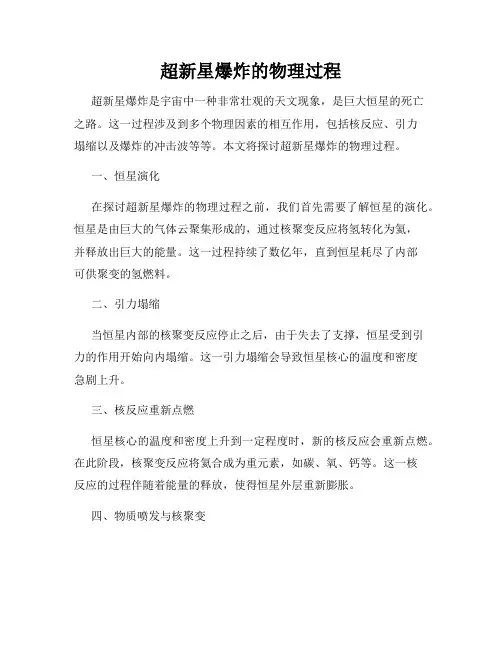 超新星爆炸的物理过程