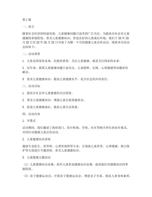 健康儿童宣传活动总结(3篇)