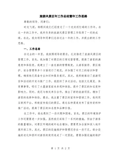 旅游风景区年工作总结暨年工作思路