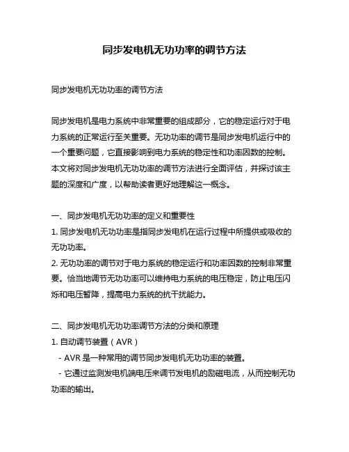 同步发电机无功功率的调节方法