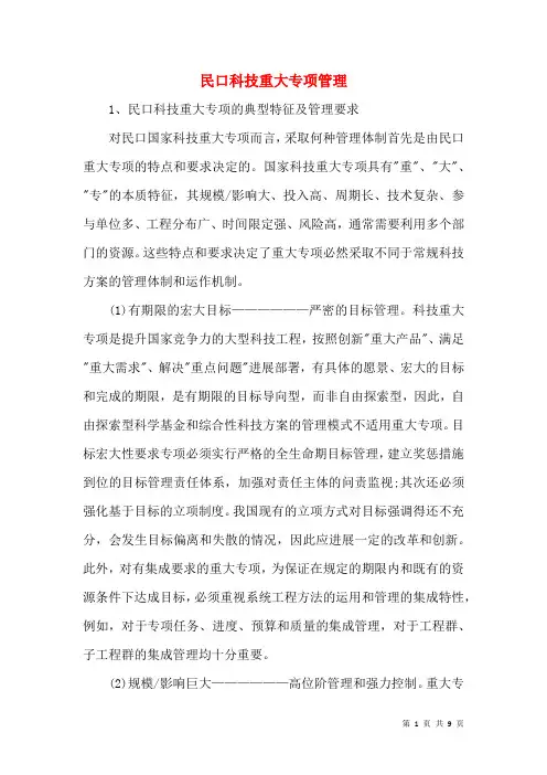 民口科技重大专项管理