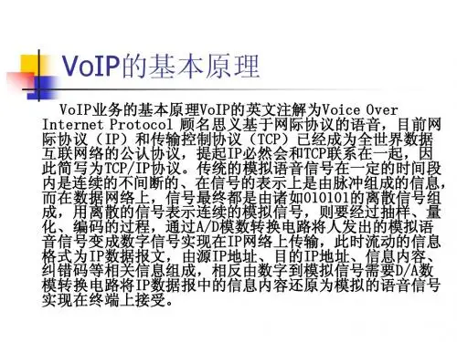 第五章VoIP技术