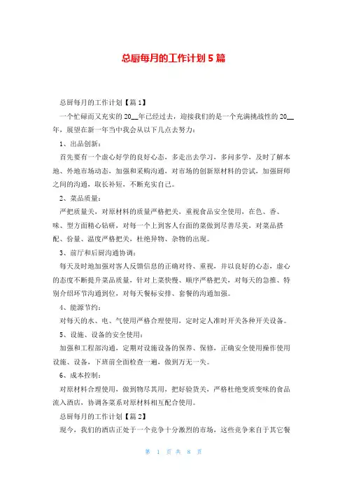 总厨每月的工作计划5篇
