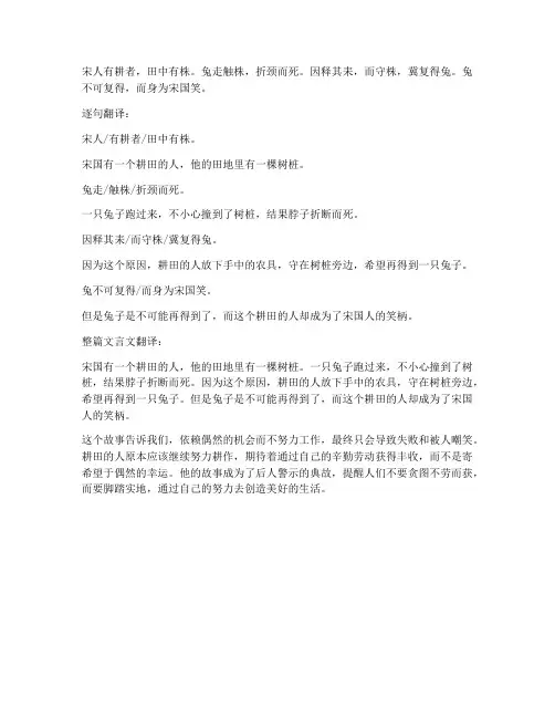 守株待兔文言文逐句翻译