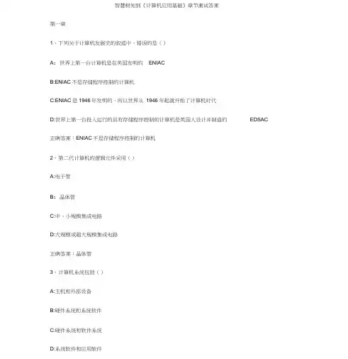 智慧树知到《计算机应用基础》章节测试答案