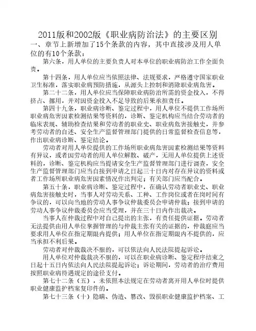 2011版和2002版《职业病防治法》的主要区别