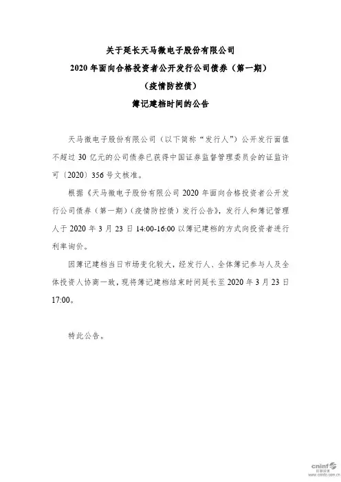 深天马A：关于延长公司2020年面向合格投资者公开发行公司债券(第一期)(疫情防控债)簿记建档时间的公告