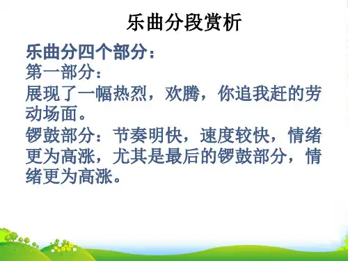 人音版五年级音乐丰收锣鼓分段赏析-素材-课件