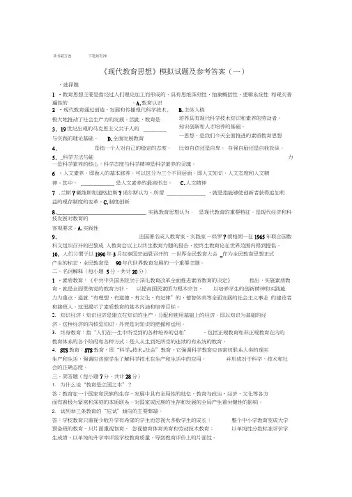 现代教育思想试题