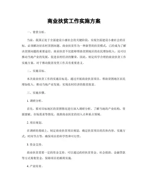 商业扶贫工作实施方案