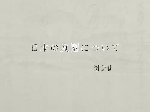 2-日本庭园.