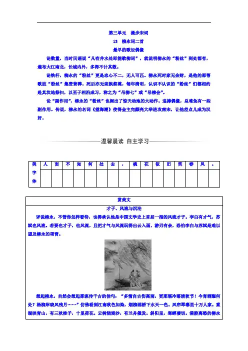 2017-2018学年高中语文选修1粤教版唐诗宋词元散曲选读检测：第三单元 13柳永词二首 含答案 精品