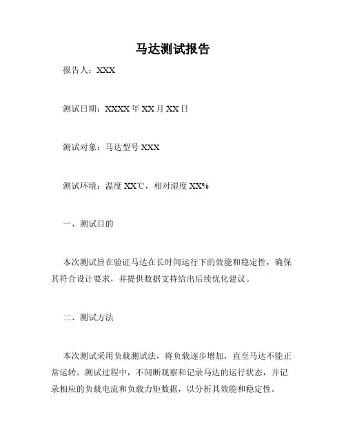 马达测试报告