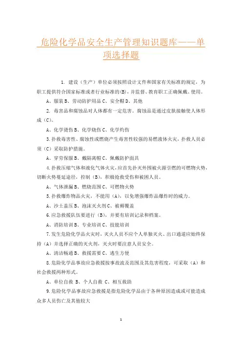 危险化学品安全生产管理知识题库——单项选择题
