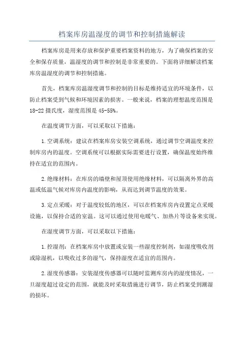 档案库房温湿度的调节和控制措施解读