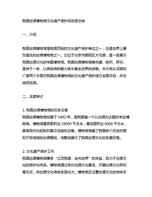 中国丝绸博物馆文化遗产保护观后感总结