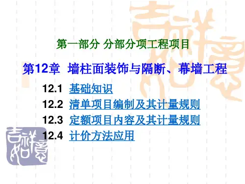 墙柱面装饰与隔断、幕墙工程(2018定额)