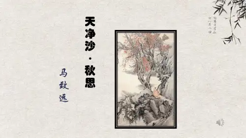 《天净沙·秋思》课件24张