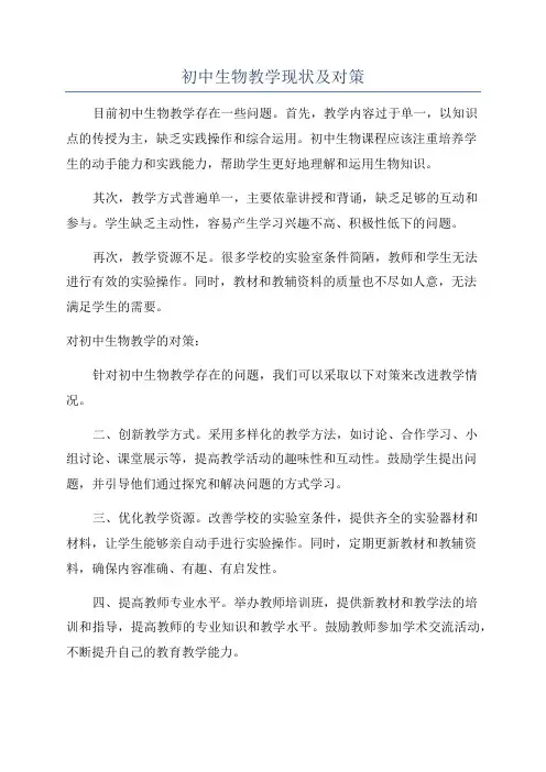 初中生物教学现状及对策