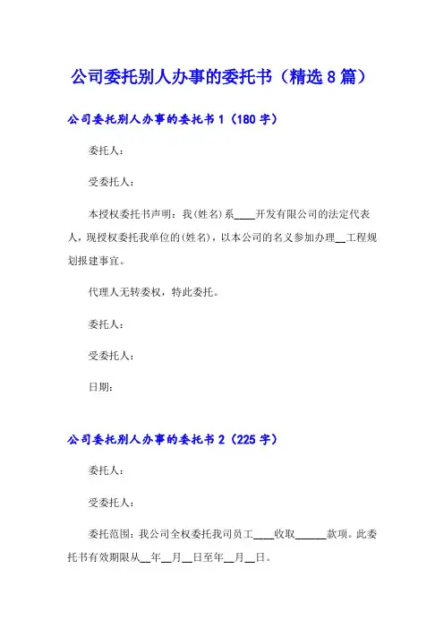 公司委托别人办事的委托书(精选8篇)