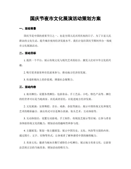 国庆节夜市文化展演活动策划方案
