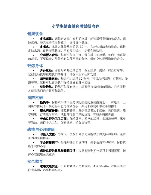 小学生健康教育黑板报内容