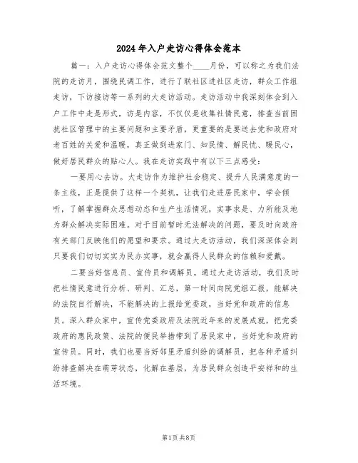2024年入户走访心得体会范本(2篇)