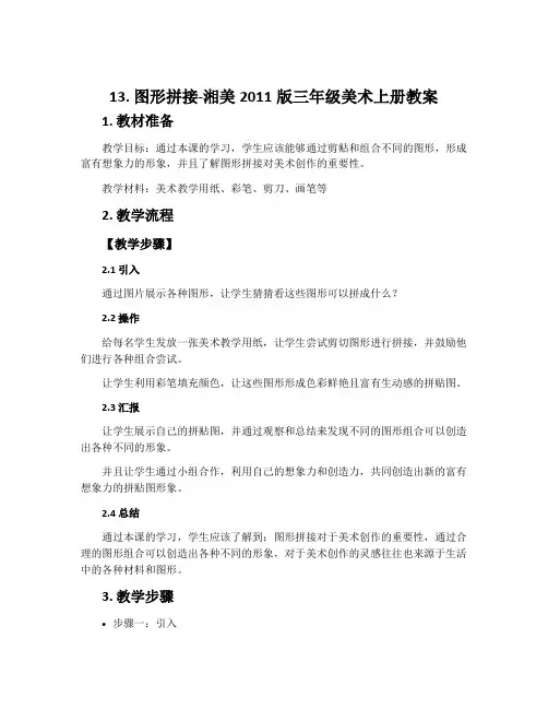 13. 图形拼接-湘美2011版三年级美术上册教案