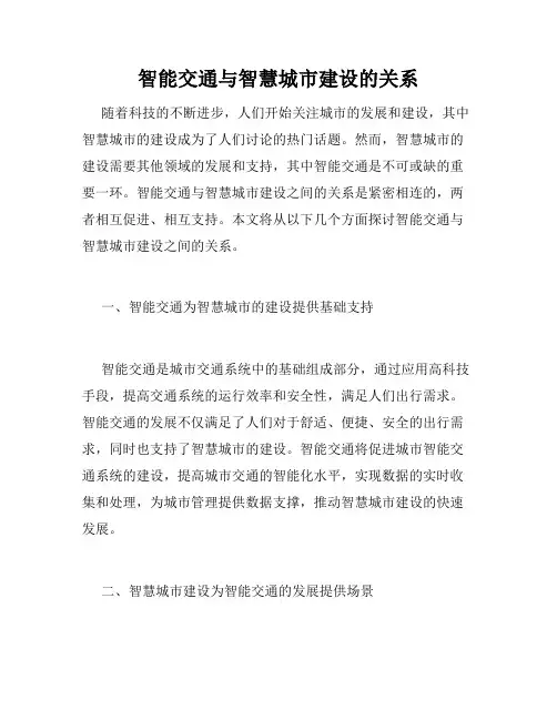 智能交通与智慧城市建设的关系