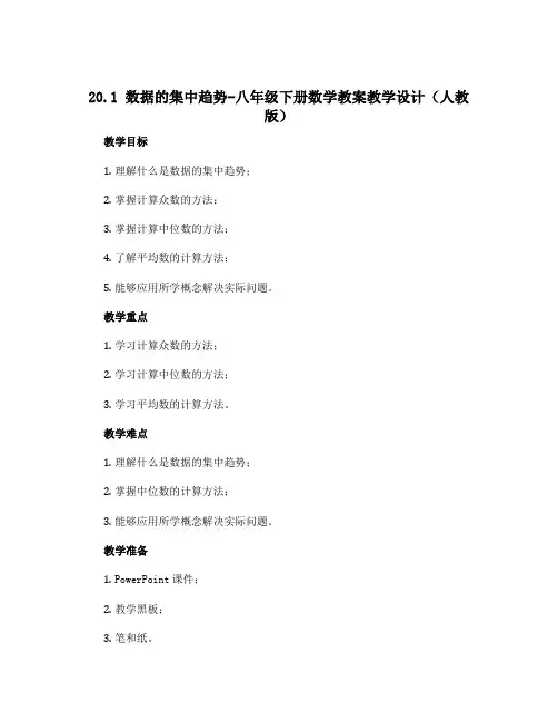 20.1 数据的集中趋势-八年级下册数学教案教学设计(人教版)