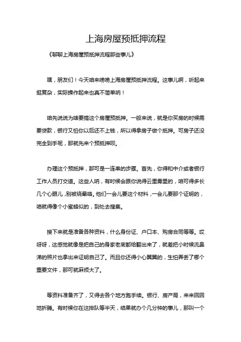 上海房屋预抵押流程