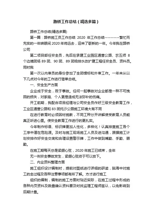 路桥工作总结（精选多篇）