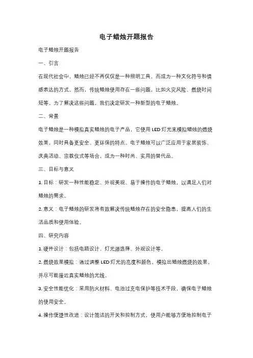 电子蜡烛开题报告