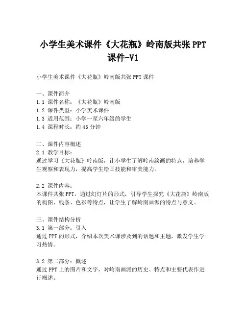 小学生美术课件《大花瓶》岭南版共张PPT课件-V1