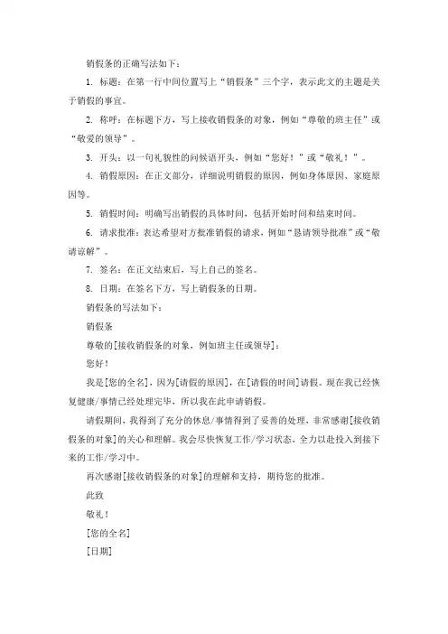 销假条的正确写法