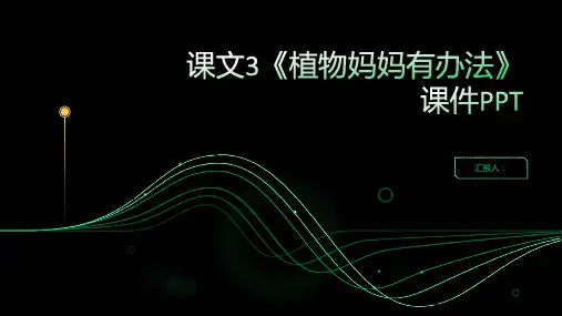课文3《植物妈妈有办法》(课件PPT)[学海乐园]2023至2024学年二年级上册语文同步备课(统编