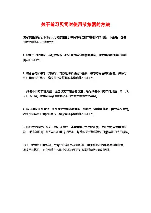 关于练习贝司时使用节拍器的方法