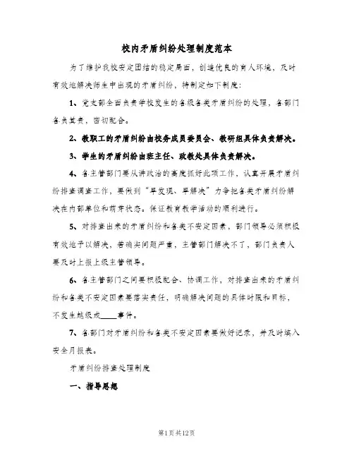 校内矛盾纠纷处理制度范本（五篇）